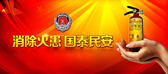 消除火患，國太民安